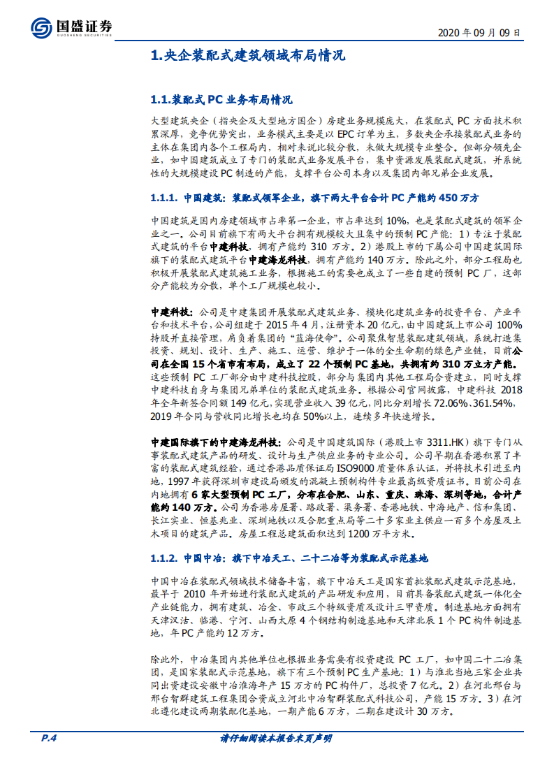 建筑装饰行业：装配式建筑之央企力量-20200909.pdf 第4页