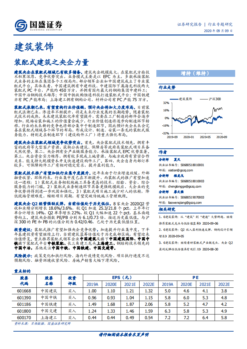 建筑装饰行业：装配式建筑之央企力量-20200909.pdf 第1页