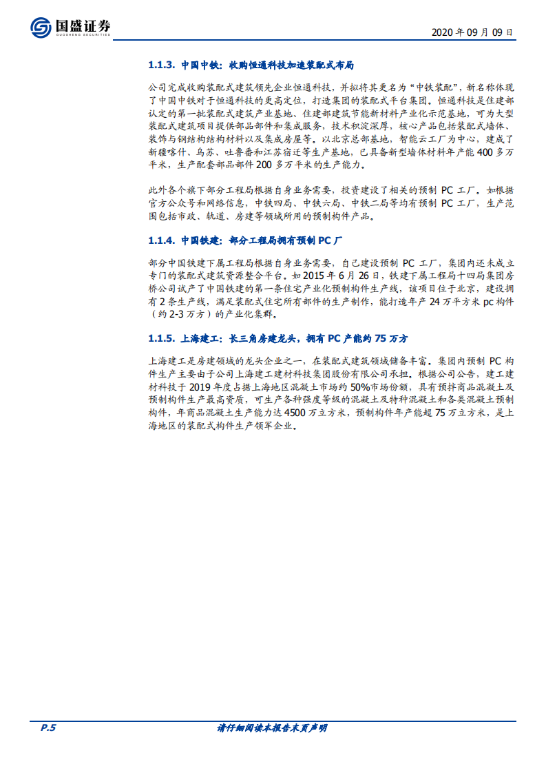 建筑装饰行业：装配式建筑之央企力量-20200909.pdf 第5页