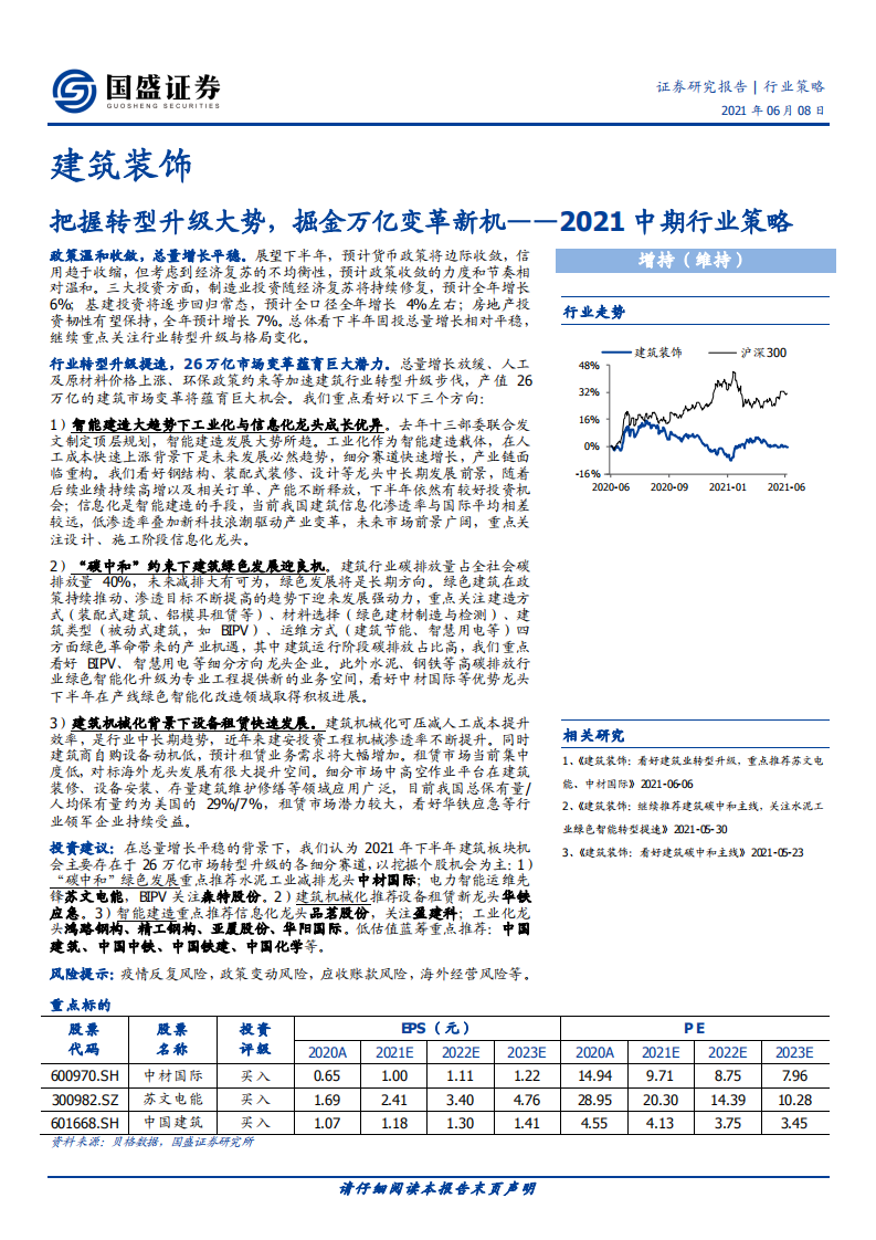 建筑装饰行业2021中期行业策略：把握转型升级大势，掘金万亿变革新机-210608.pdf 第1页