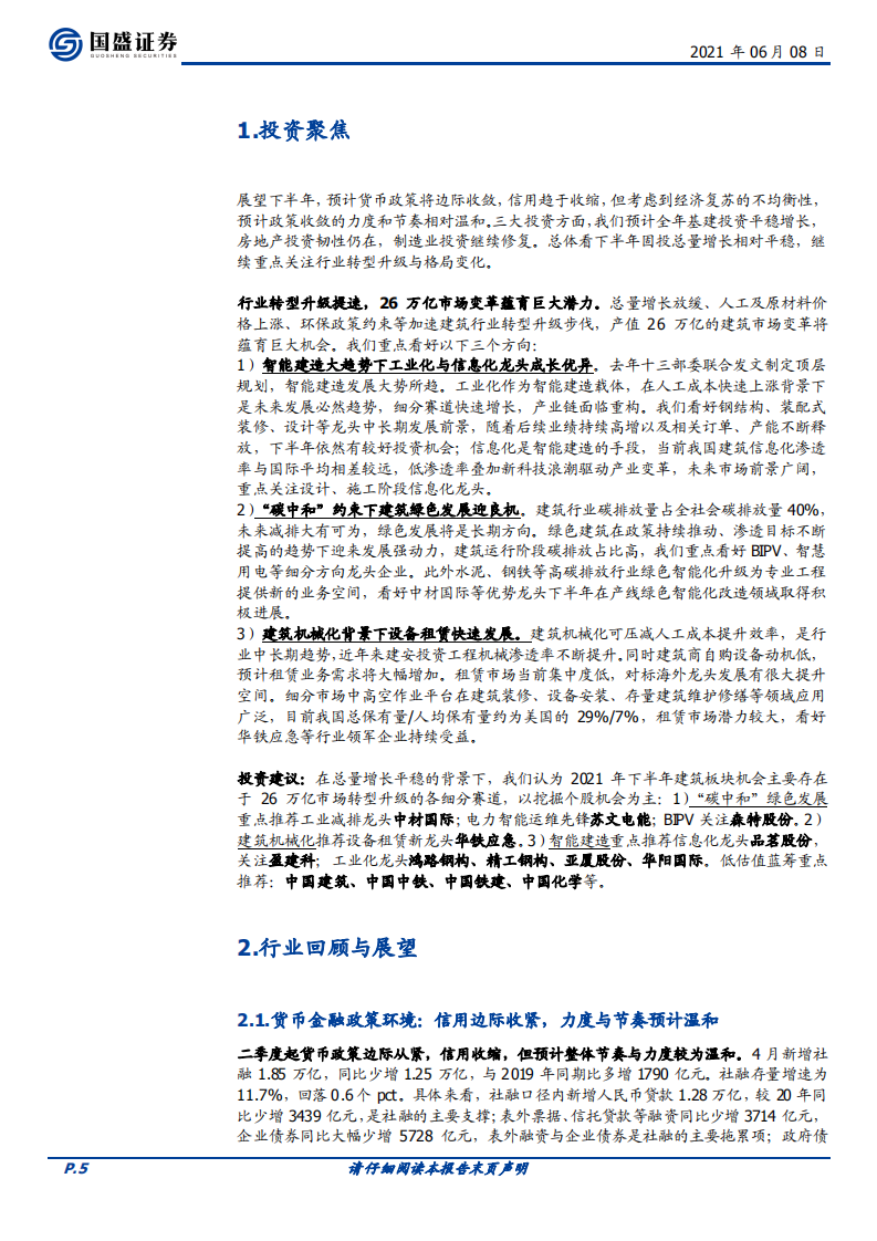 建筑装饰行业2021中期行业策略：把握转型升级大势，掘金万亿变革新机-210608.pdf 第5页