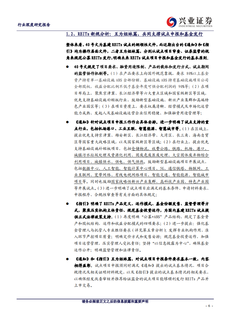 建筑装饰行业基建REITs系列深度报告之三：发展篇~【深度剖析国内REITs发展的历程、潜力、影响、趋势】-20200823.pdf 第6页