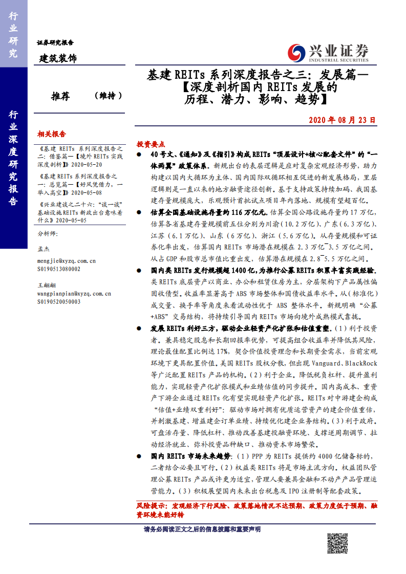 建筑装饰行业基建REITs系列深度报告之三：发展篇~【深度剖析国内REITs发展的历程、潜力、影响、趋势】-20200823.pdf 第1页