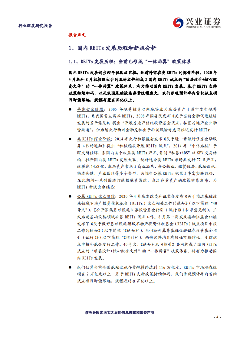 建筑装饰行业基建REITs系列深度报告之三：发展篇~【深度剖析国内REITs发展的历程、潜力、影响、趋势】-20200823.pdf 第4页