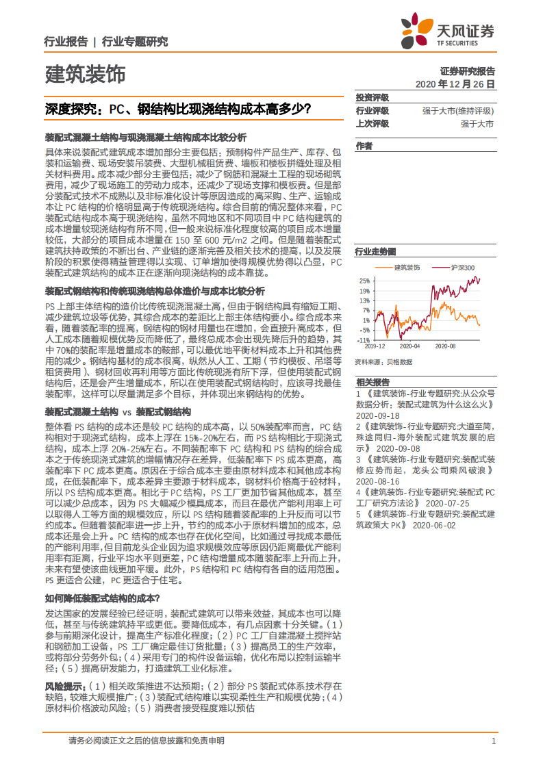 建筑装饰行业深度探究：PC、钢结构比现浇结构成本高多少？-20201226.pdf 第1页