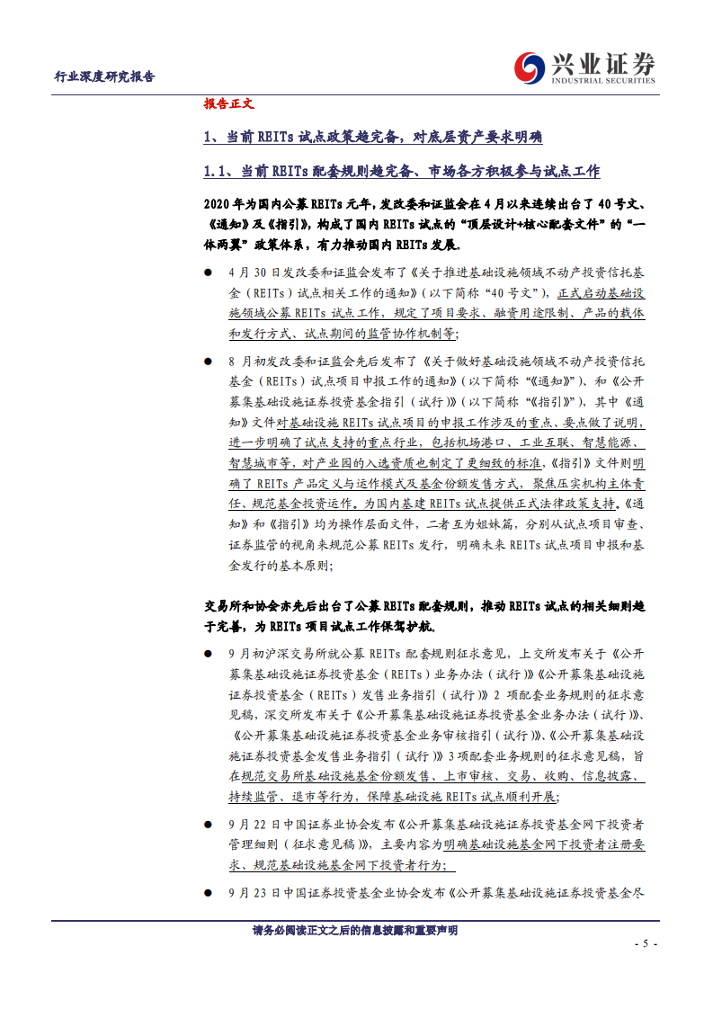 建筑装饰行业基建REITs系列深度报告之四：资产篇~【十年磨一剑，霜刃今朝试】-20201009.pdf 第5页