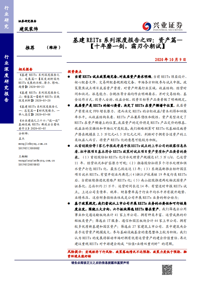 建筑装饰行业基建REITs系列深度报告之四：资产篇~【十年磨一剑，霜刃今朝试】-20201009.pdf 第1页