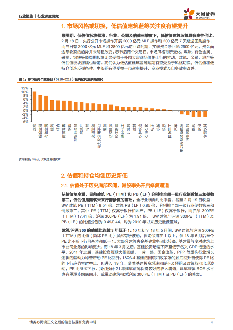 建筑装饰行业深度研究：长短逻辑兼具，建筑低估值蓝筹彰显高性价比-210222.pdf 第4页