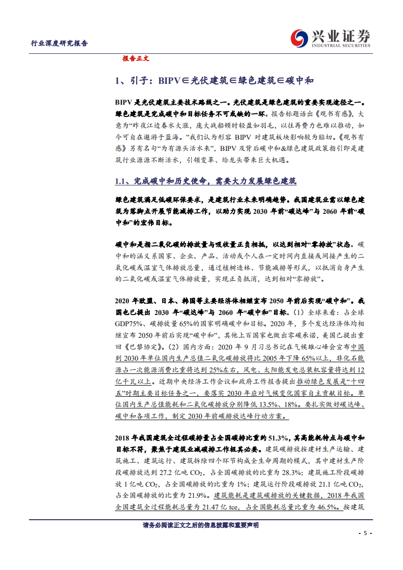 建筑装饰行业：BIPV行业深度，昨夜江边春水生，蒙冲巨舰一毛轻-210312.pdf 第5页