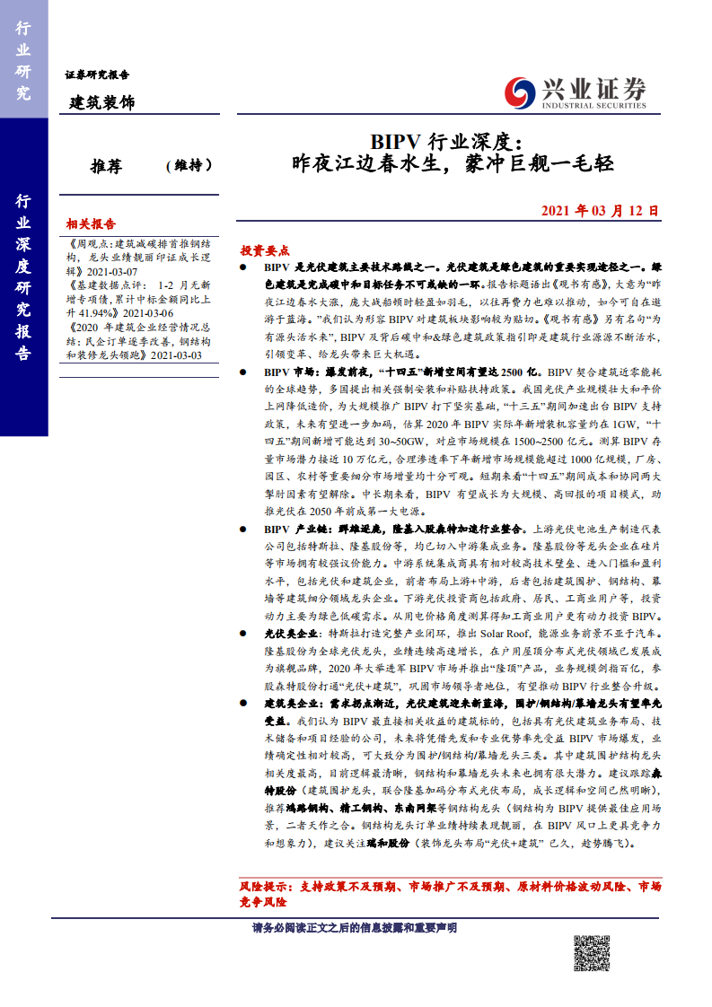建筑装饰行业：BIPV行业深度，昨夜江边春水生，蒙冲巨舰一毛轻-210312.pdf 第1页