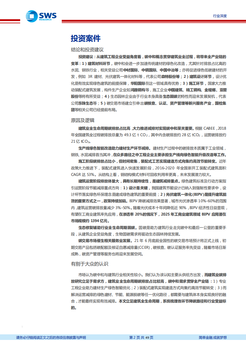 建筑装饰行业建筑业&ldquo;碳中和&rdquo;系列研究之一：建筑产业链变革新纪元开启-210416.pdf 第2页