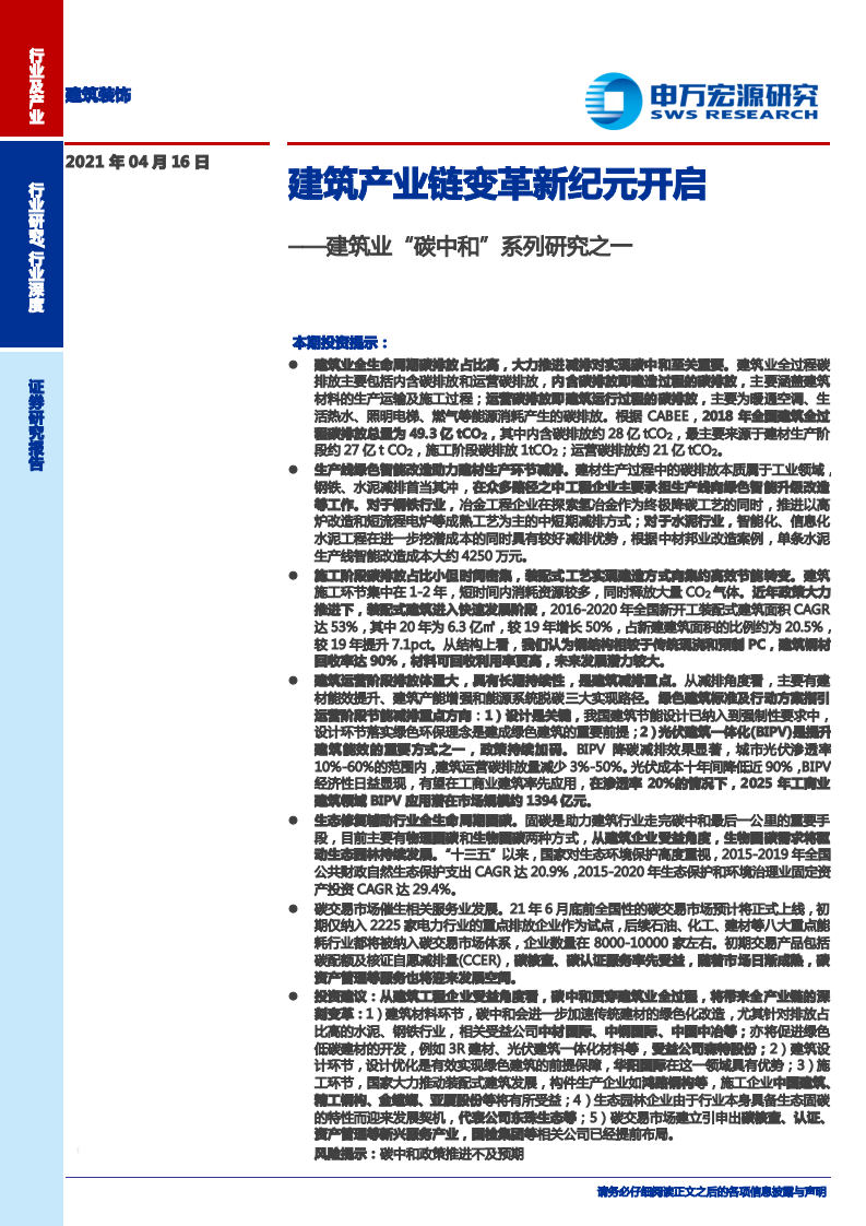 建筑装饰行业建筑业&ldquo;碳中和&rdquo;系列研究之一：建筑产业链变革新纪元开启-210416.pdf 第1页