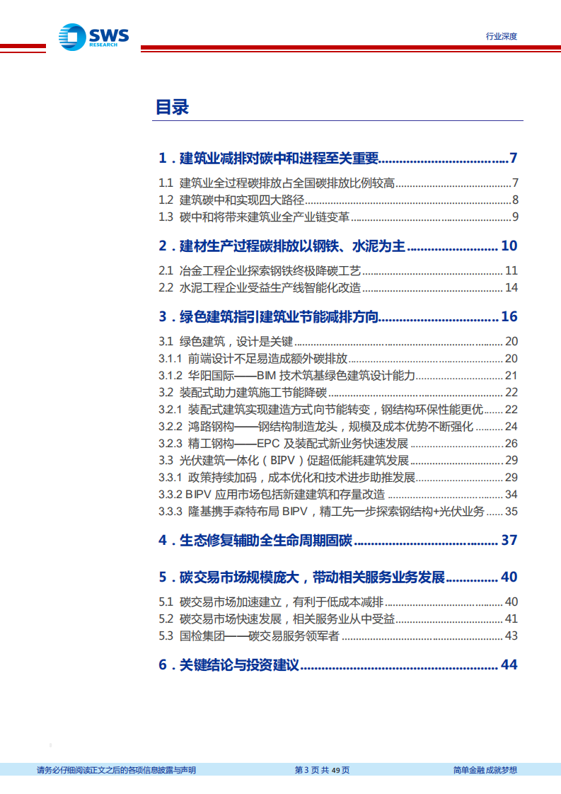 建筑装饰行业建筑业&ldquo;碳中和&rdquo;系列研究之一：建筑产业链变革新纪元开启-210416.pdf 第3页