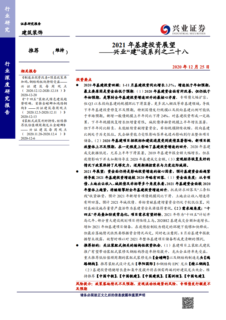 建筑装饰行业兴业&ldquo;建&rdquo;谈系列之二十八：2021年基建投资展望-20201225.pdf 第1页
