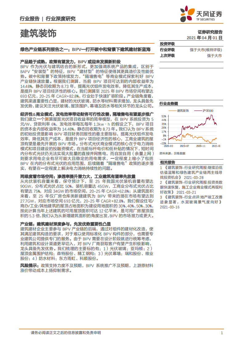 建筑装饰行业绿色产业链系列报告之一：BIPV，打开碳中和背景下建筑建材新蓝海-210401.pdf 第1页