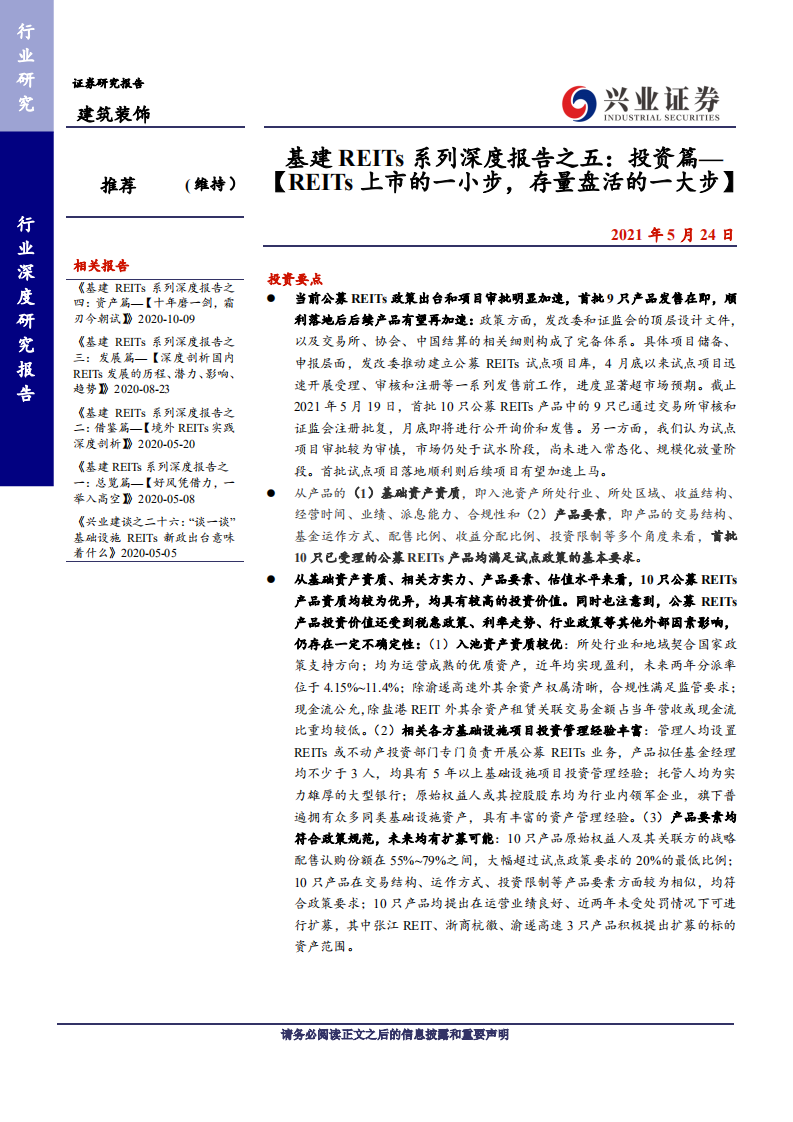 建筑装饰行业基建REITs系列深度报告之五：投资篇，【REITs上市的一小步，存量盘活的一大步】-210524.pdf 第1页