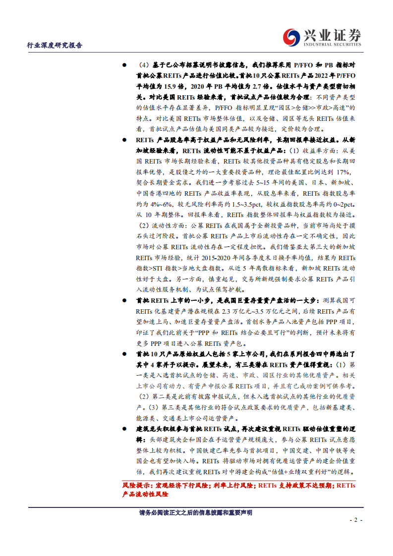 建筑装饰行业基建REITs系列深度报告之五：投资篇，【REITs上市的一小步，存量盘活的一大步】-210524.pdf 第2页