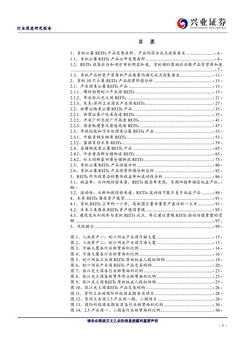 建筑装饰行业基建REITs系列深度报告之五：投资篇，【REITs上市的一小步，存量盘活的一大步】-210524.pdf 第3页