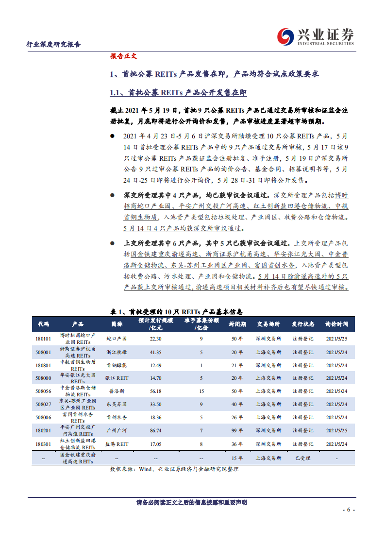 建筑装饰行业基建REITs系列深度报告之五：投资篇，【REITs上市的一小步，存量盘活的一大步】-210524.pdf 第6页