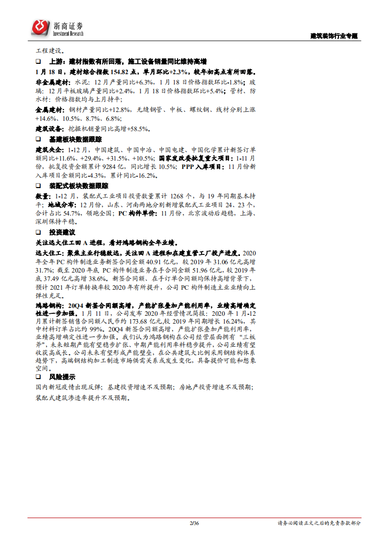 建筑装饰行业专题报告：&ldquo;碳中和&rdquo;目标下持续看好装配式，基建龙头迎估值修复-210120.pdf 第2页