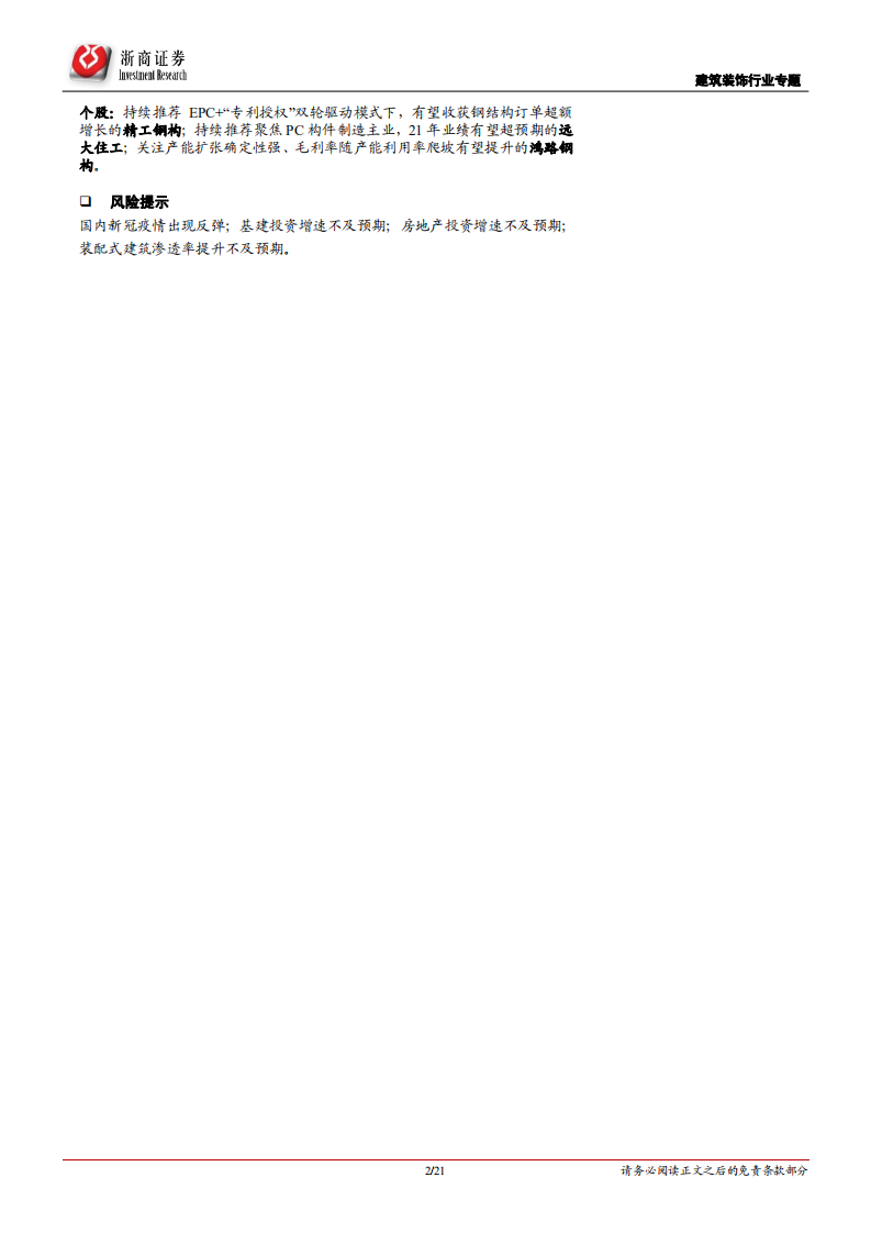 建筑装饰行业专题报告：钢价拐点向下，建议重点关注装配式建筑板块-210523.pdf 第2页