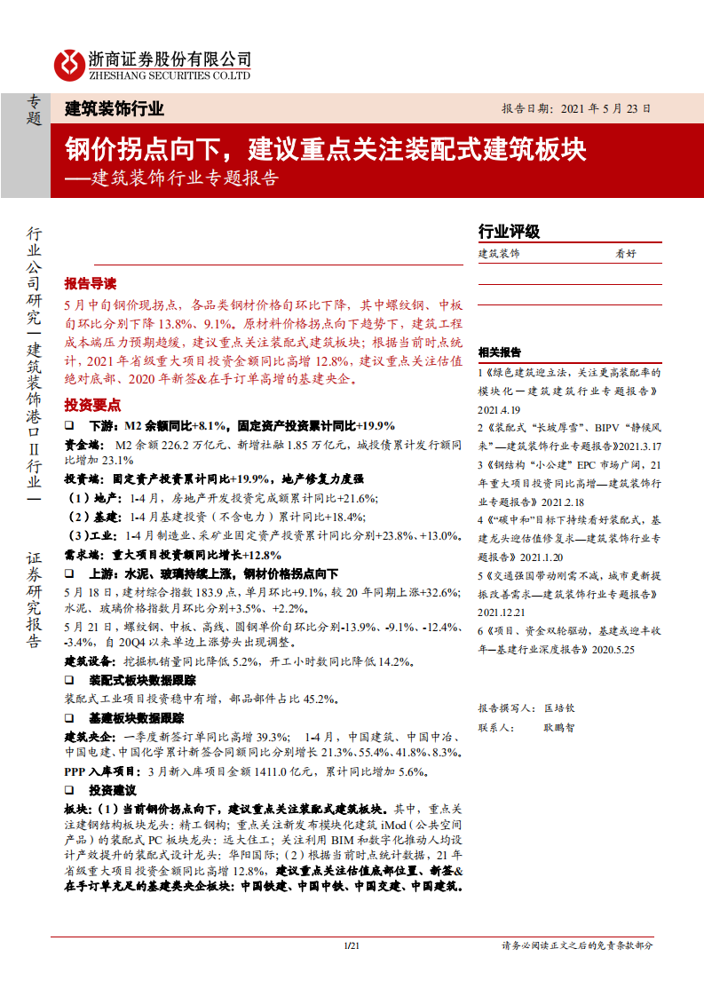 建筑装饰行业专题报告：钢价拐点向下，建议重点关注装配式建筑板块-210523.pdf 第1页