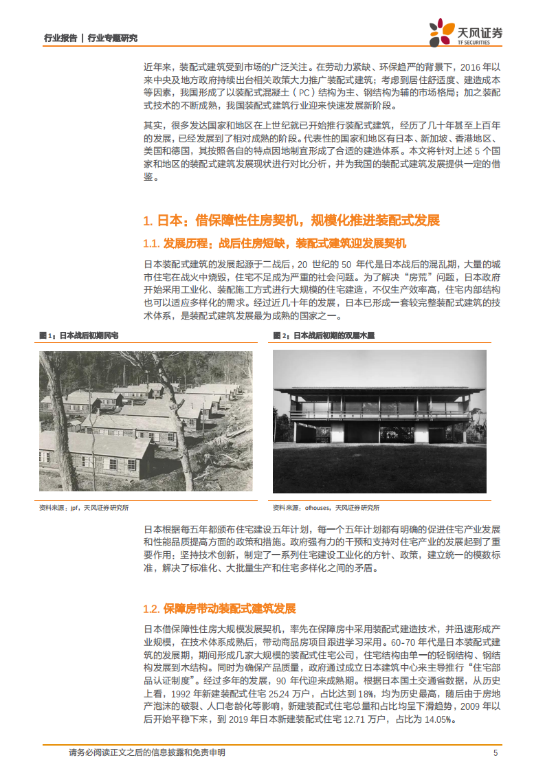 建筑装饰行业专题研究：大道至简，殊途同归，海外装配式建筑发展的启示-20200908.pdf 第5页