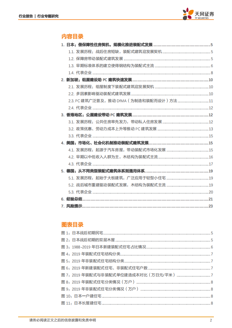 建筑装饰行业专题研究：大道至简，殊途同归，海外装配式建筑发展的启示-20200908.pdf 第2页