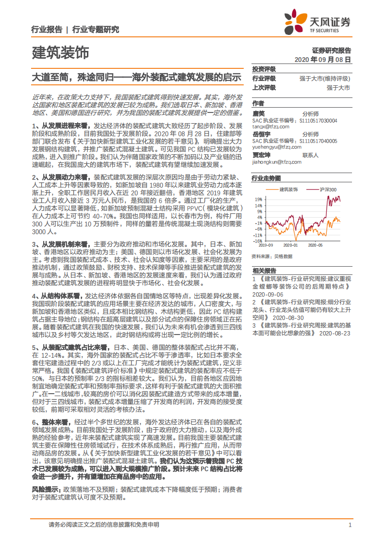 建筑装饰行业专题研究：大道至简，殊途同归，海外装配式建筑发展的启示-20200908.pdf 第1页