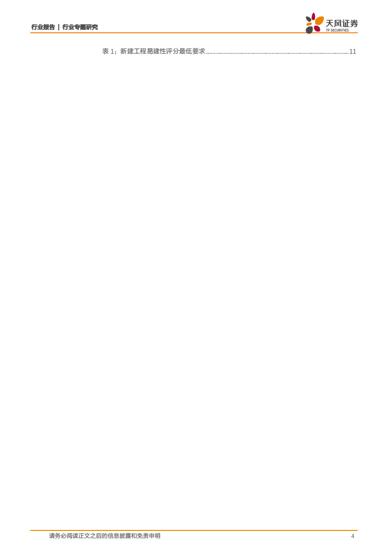 建筑装饰行业专题研究：大道至简，殊途同归，海外装配式建筑发展的启示-20200908.pdf 第4页