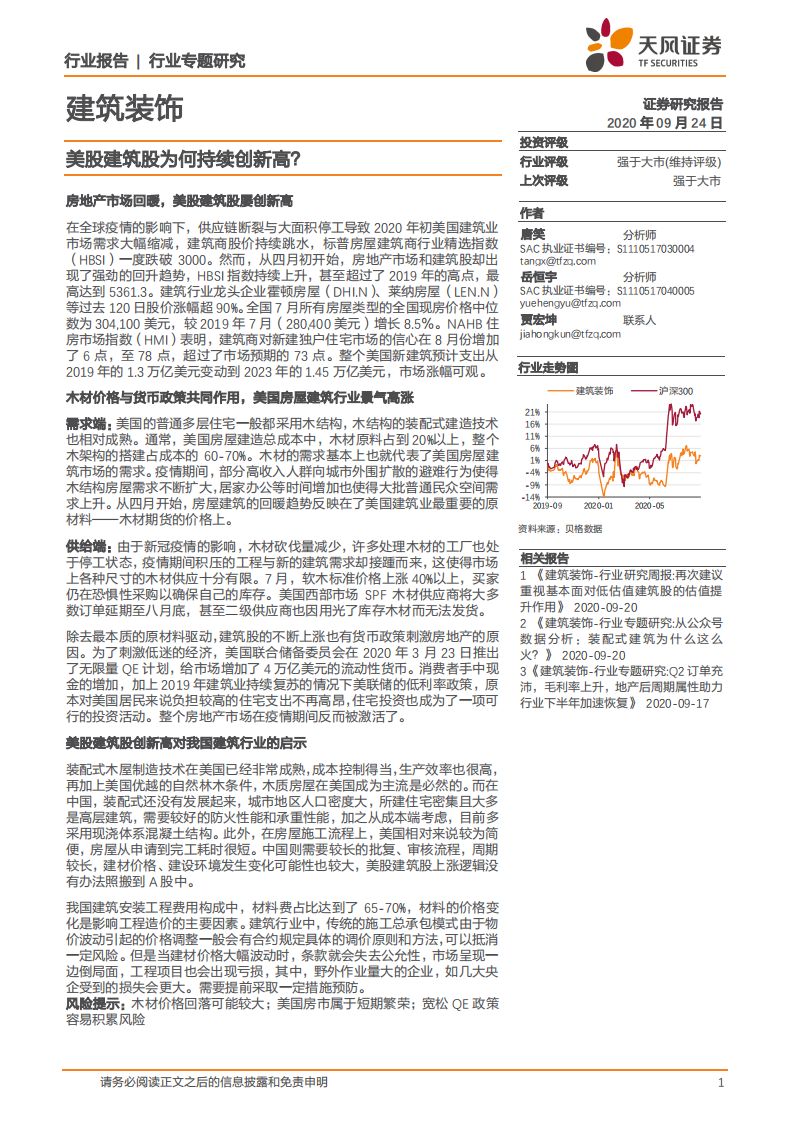 建筑装饰行业专题研究：美股建筑股为何持续创新高？-20200924.pdf 第1页