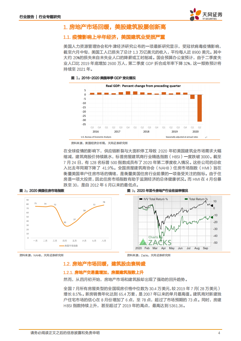 建筑装饰行业专题研究：美股建筑股为何持续创新高？-20200924.pdf 第4页