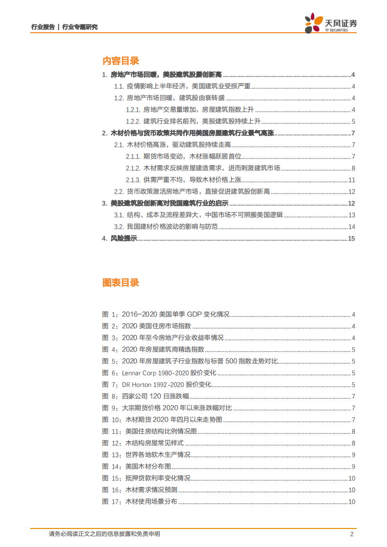 建筑装饰行业专题研究：美股建筑股为何持续创新高？-20200924.pdf 第2页