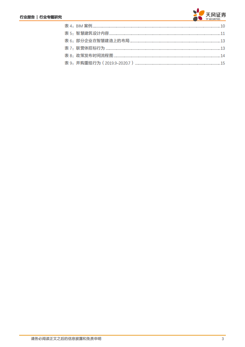 建筑装饰行业专题研究：新基建助力设计企业挖掘新价值-20200806.pdf 第3页