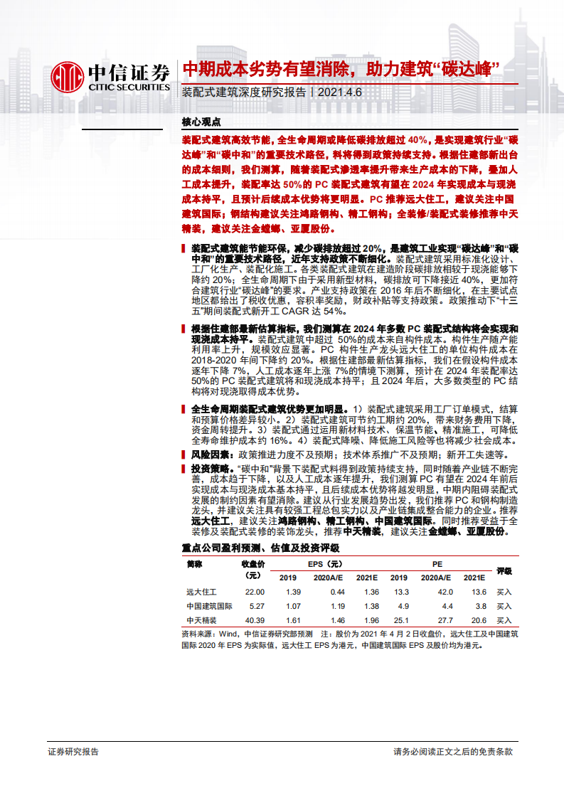 装配式建筑行业深度研究报告：中期成本劣势有望消除，助力建筑&ldquo;碳达峰&rdquo;-210406.pdf 第1页
