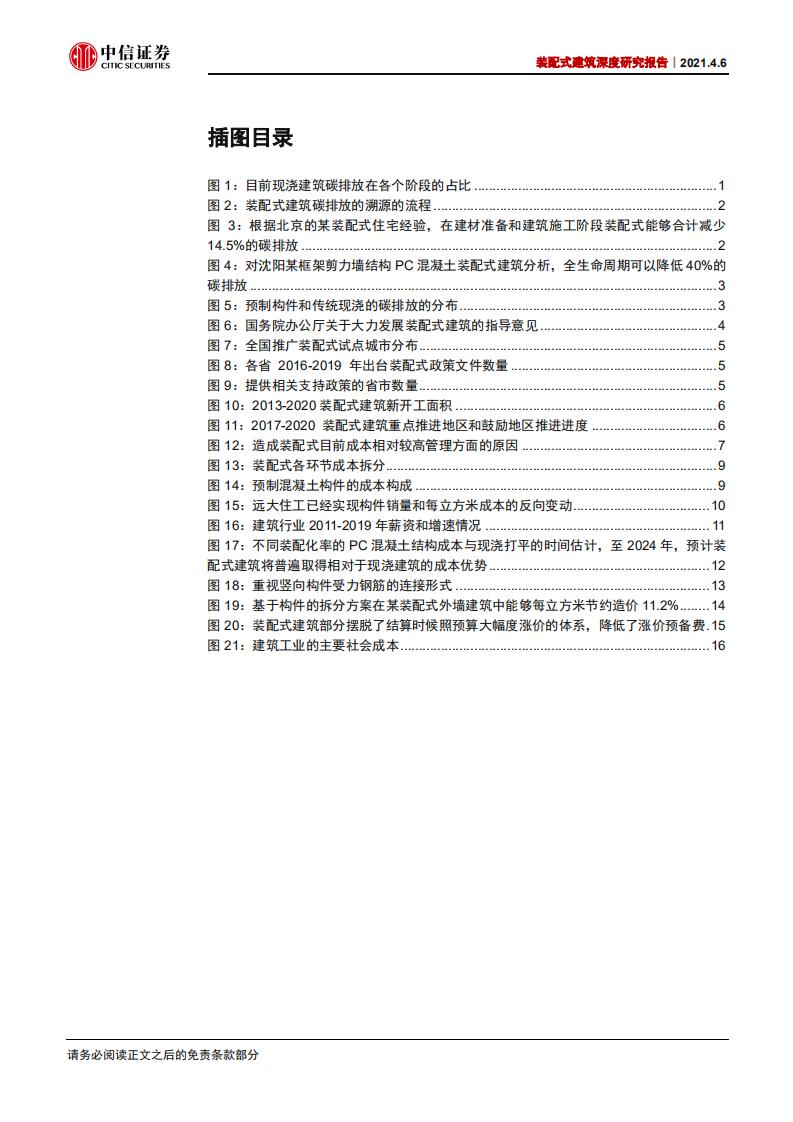装配式建筑行业深度研究报告：中期成本劣势有望消除，助力建筑&ldquo;碳达峰&rdquo;-210406.pdf 第3页