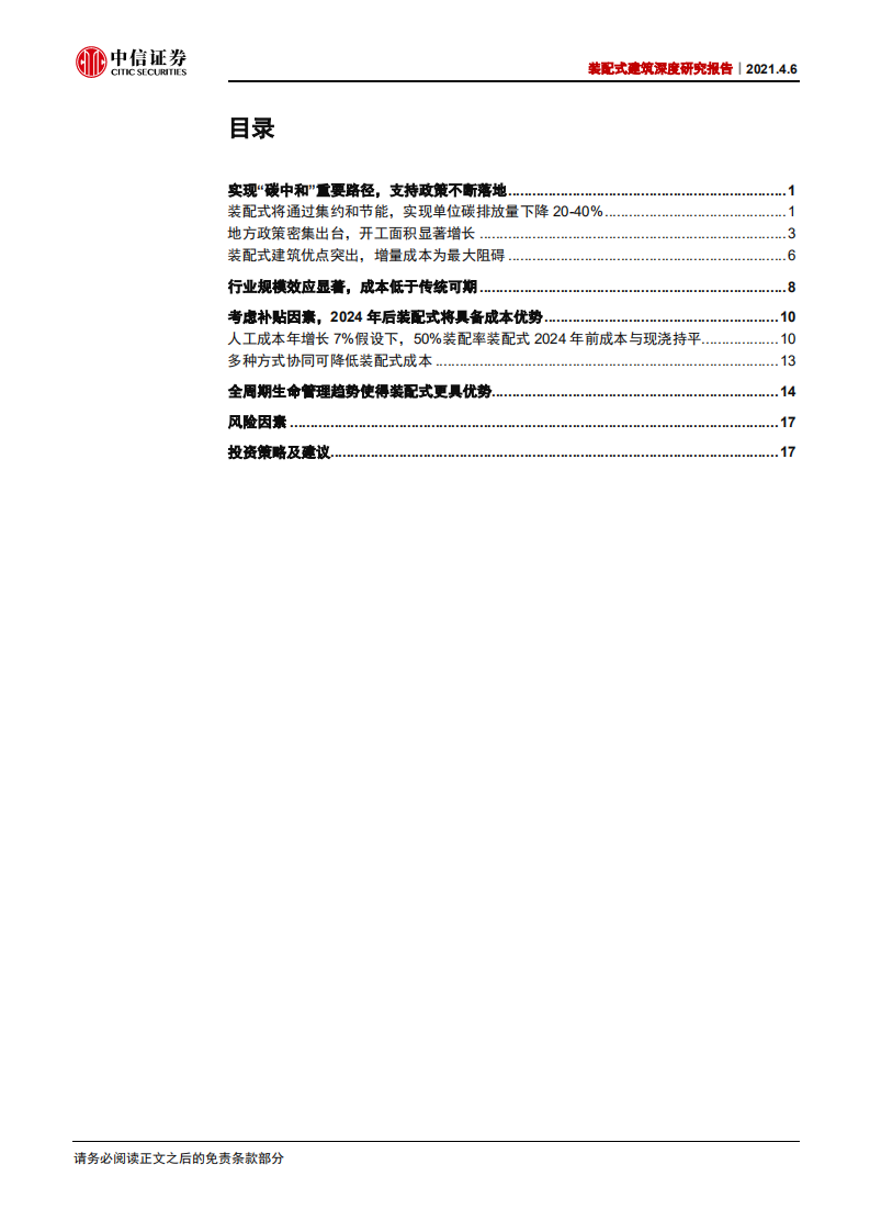 装配式建筑行业深度研究报告：中期成本劣势有望消除，助力建筑&ldquo;碳达峰&rdquo;-210406.pdf 第2页