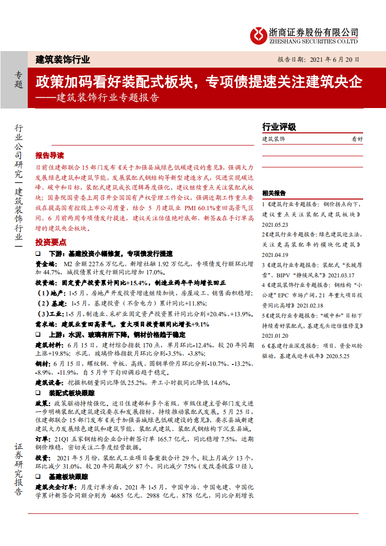 建筑装饰行业专题报告：政策加码看好装配式板块，专项债提速关注建筑央企-210620.pdf 第1页