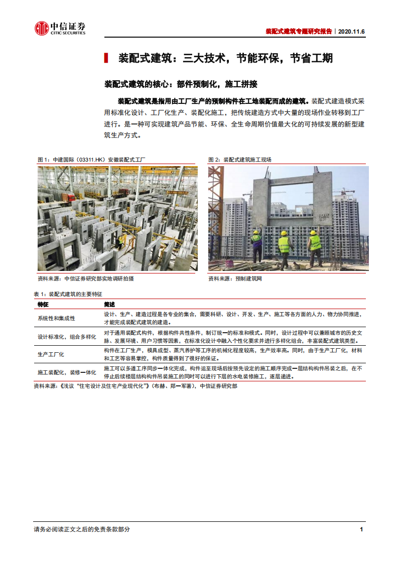 装配式建筑行业专题研究报告：政策不断深化，建筑工业化为不变主线-20201106.pdf 第5页