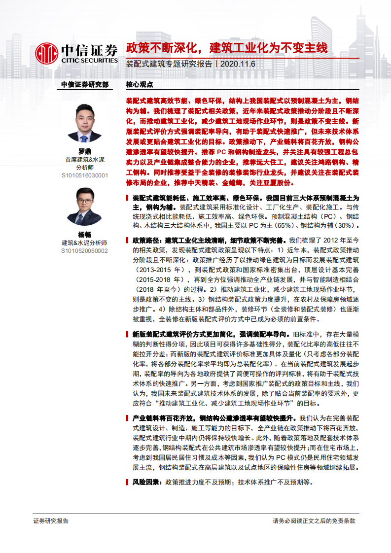 装配式建筑行业专题研究报告：政策不断深化，建筑工业化为不变主线-20201106.pdf 第1页