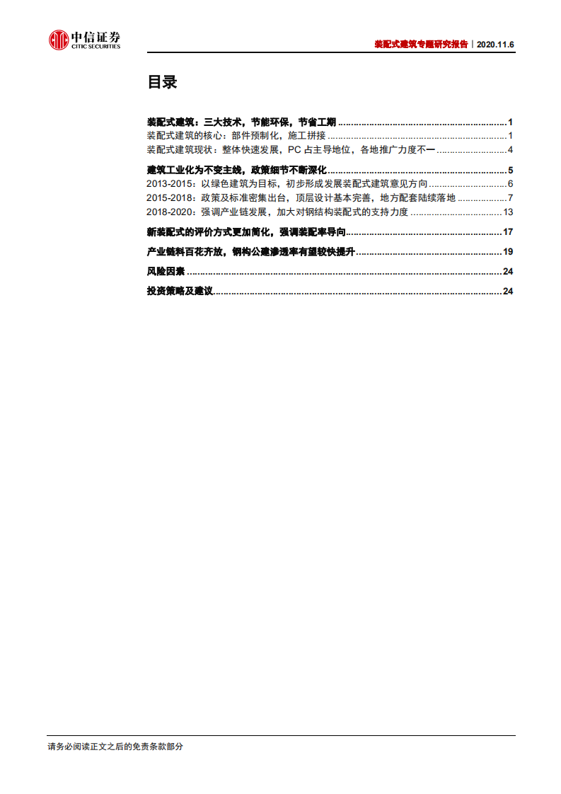 装配式建筑行业专题研究报告：政策不断深化，建筑工业化为不变主线-20201106.pdf 第3页