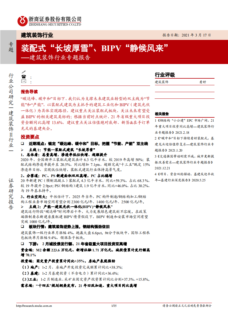 建筑装饰行业专题报告：装配式&ldquo;长坡厚雪&rdquo;、BIPV&ldquo;静候风来&rdquo;-210317.pdf 第1页