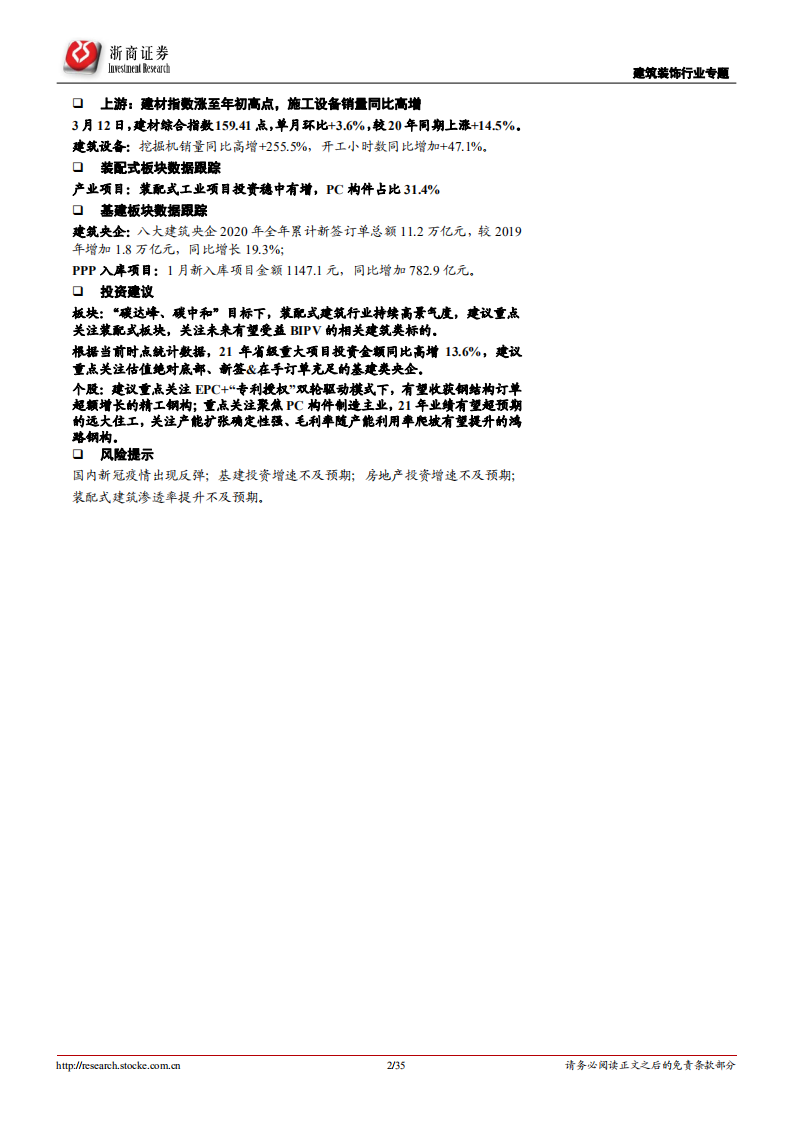 建筑装饰行业专题报告：装配式&ldquo;长坡厚雪&rdquo;、BIPV&ldquo;静候风来&rdquo;-210317.pdf 第2页