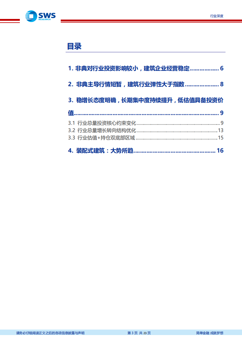 2003年建筑行业复盘既当前投资判断：疫情不改价值龙头长期投资逻辑，装配式变革踏春而来-200203.pdf 第3页
