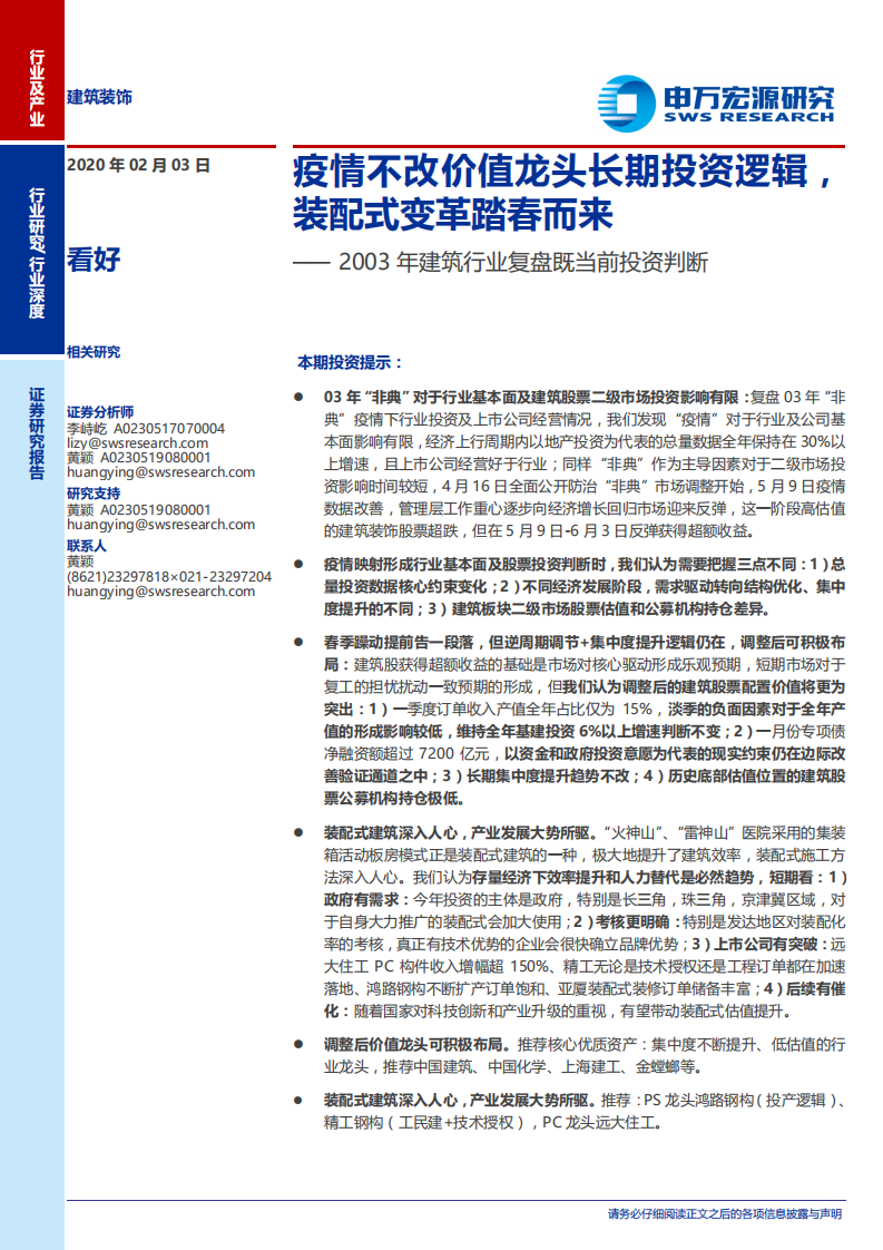 2003年建筑行业复盘既当前投资判断：疫情不改价值龙头长期投资逻辑，装配式变革踏春而来-200203.pdf 第1页