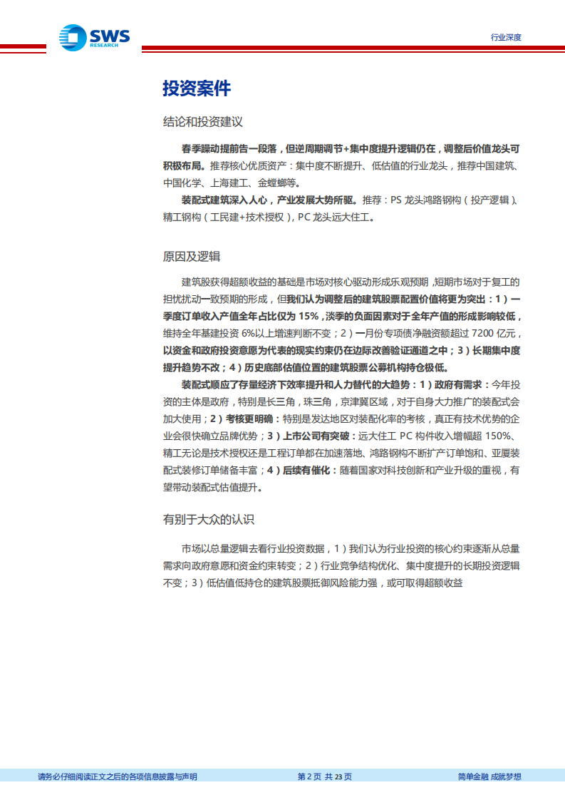 2003年建筑行业复盘既当前投资判断：疫情不改价值龙头长期投资逻辑，装配式变革踏春而来-200203.pdf 第2页