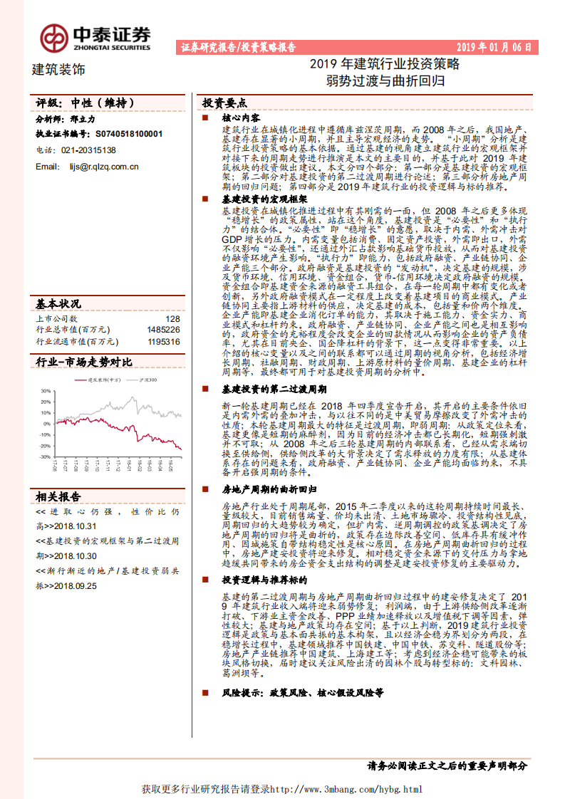 2019年建筑行业投资策略：弱势过渡与曲折回归-190106.pdf 第1页