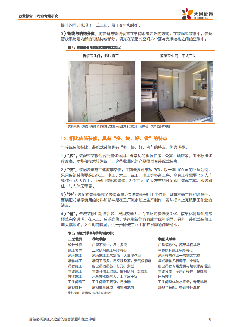 建筑装饰行业专题研究：装配式装修应势而起，龙头公司乘风破浪-20200817.pdf 第6页