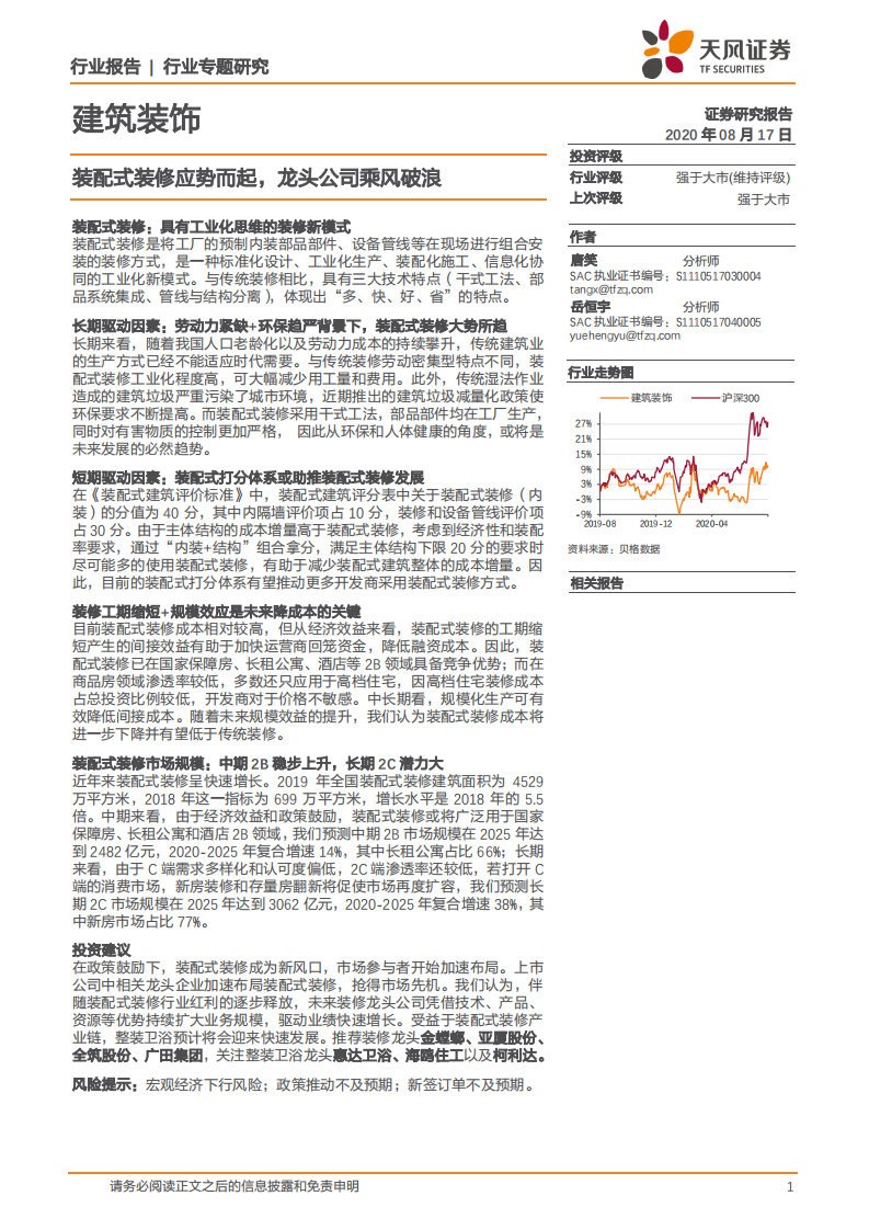 建筑装饰行业专题研究：装配式装修应势而起，龙头公司乘风破浪-20200817.pdf 第1页
