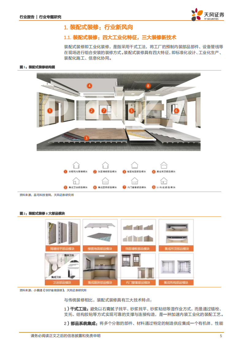 建筑装饰行业专题研究：装配式装修应势而起，龙头公司乘风破浪-20200817.pdf 第5页